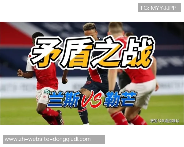 兰斯与里昂的激烈对决揭示法甲联赛新格局与球队未来发展潜力
